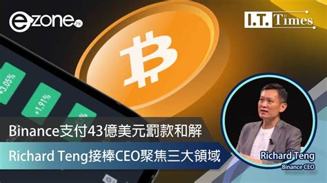 Binance 支付 43 億美元罰款和解 Richard Teng 接棒 Ceo 聚焦三大領域 Ezone