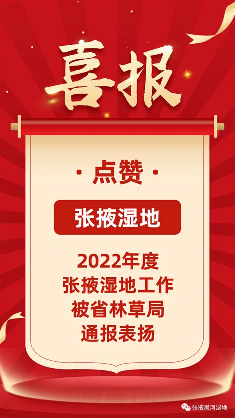 张掖市人民政府 喜报！！！张掖湿地这项工作获省林草局通报表扬