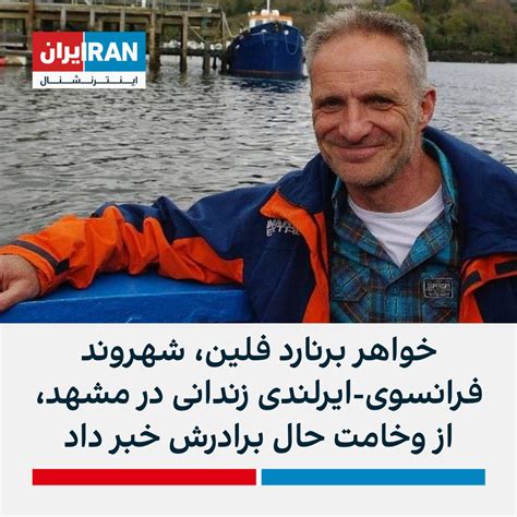 ايران اينترنشنال on Twitter خواهر برنارد فلین شهروند فرانسوی ایرلندی