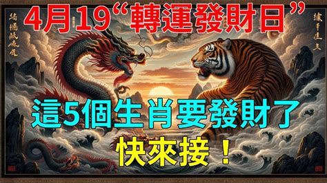 大難已過！好運降臨！4月19“轉運發財日”，這5個生肖要發財了！財運旺到爆！正財橫財大發特發，60年才一次，快來接！ Youtube