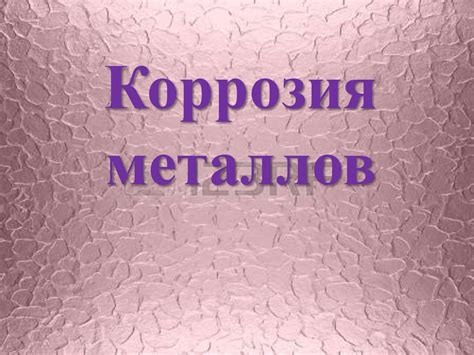 Коррозия металлов. Причины коррозии металлов - презентация онлайн