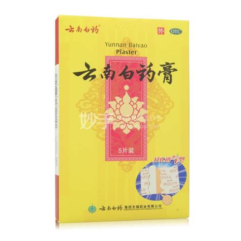 云南白药膏65cm10cm5片打孔透气型多少钱在哪买 圆心大药房