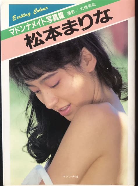 【やや傷や汚れあり】【スーパーセクシー マドンナメイト 激安】松本まりな 写真集 の落札情報詳細 ヤフオク落札価格情報 オークフリー