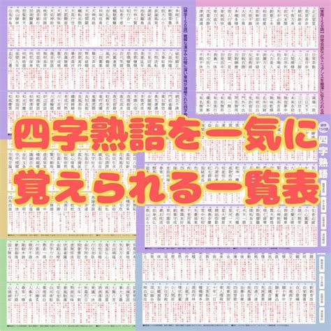 四字熟語 一覧表 750語 5段階の難易度別 反復学習 速攻暗記の通販 By ♡セット商品割引中♡go~617｜ラクマ