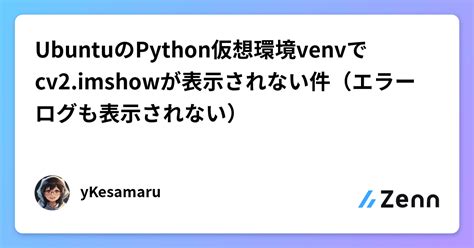 Ubuntuのpython仮想環境venvでcv2imshowが表示されない件（エラーログも表示されない）