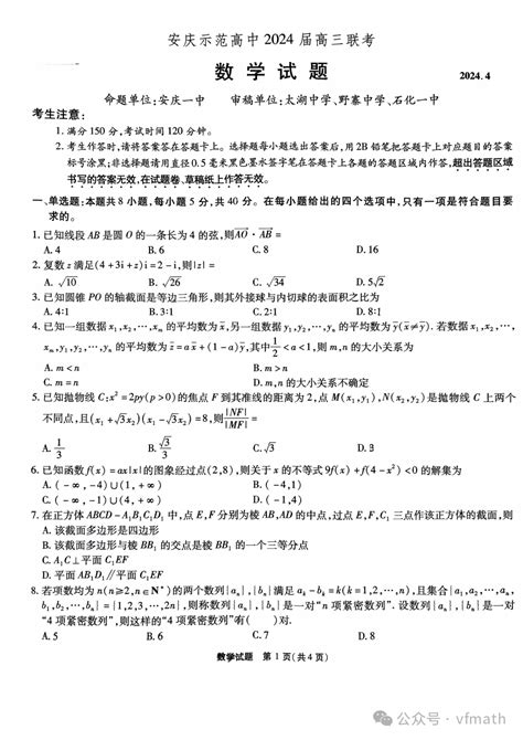 安徽省安庆市示范高中2024届高三联考（三模）数学试题资料电子版资源