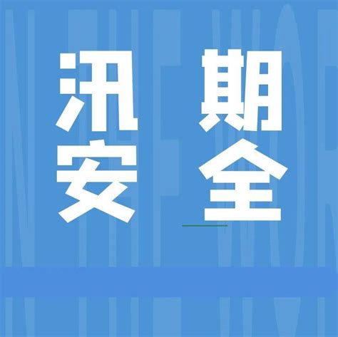 应急科普丨图说：这份汛期灾害性天气自救指南请查收突发qq张 亮