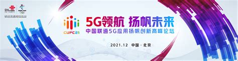 5g领航 扬帆未来 中国联通5g应用扬帆创新高峰论坛成功举办 中国联通 — C114通信网