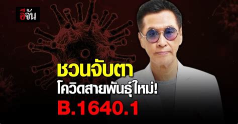 หมอธีระวัฒน์ ชวนจับตา โอมิครอน โควิดสายพันธุ์ใหม่ B16401 อีจัน