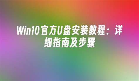 Win10官方u盘安装教程：详细指南及步骤win10教程 Windows10系统之家