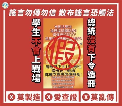 有關網路影片「總統下令16歲學生造冊要上戰場」 是錯假訊息 教育部今年3月已澄清，學生不會上戰場