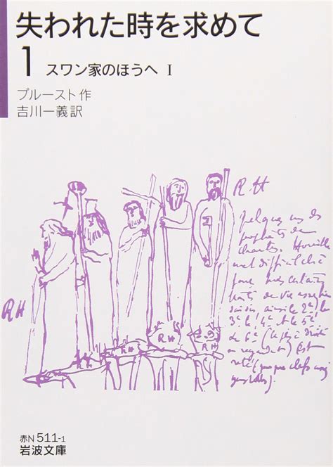 Jp 失われた時を求めて（1）――スワン家のほうへi 岩波文庫 プルースト 吉川 一義 本