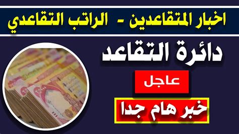 اخبار المتقاعدين الراتب التقاعدي دائرة التقاعد Youtube