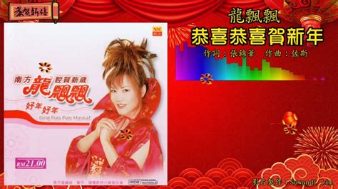 【新年歌 Cny Song】龙飘飘 Loong Piau Piau 恭喜恭喜贺新年（重制／拼音歌词版） Youtube