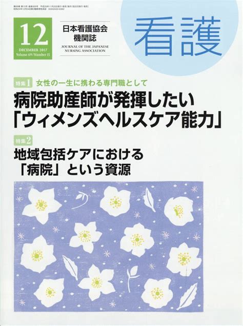 楽天ブックス 看護 2017年 12月号 雑誌 日本看護協会出版会 4910023471274 雑誌