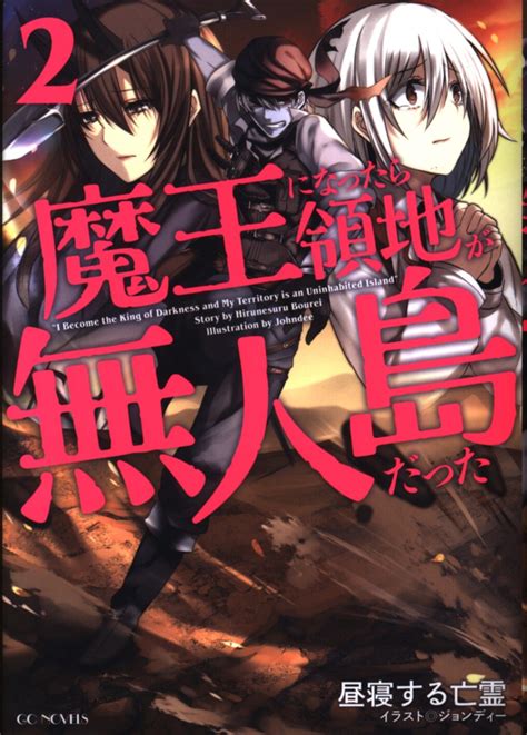 マイクロマガジン社 Gcノベルズ 昼寝する亡霊 魔王になったら領地が無人島だった 2 まんだらけ Mandarake