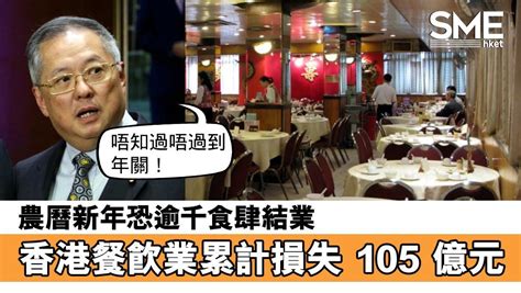 【飲食業寒冬】香港餐飲業累計損失105億元 業界：農曆新年恐逾千食肆結業