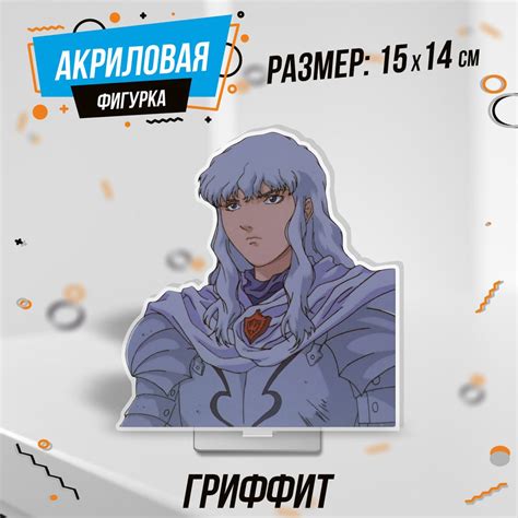 Фигурка акриловая Гриффит Берсерк - купить с доставкой по выгодным ...