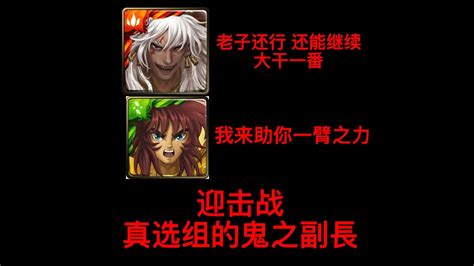 【神魔之塔】迎擊戰 真选组的鬼之副長 关卡难打？蚩尤带上老虎 无脑通过！ Youtube