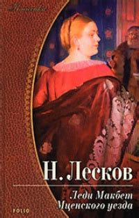Рецензии на книгу Леди Макбет Мценского уезда - Readly.ru