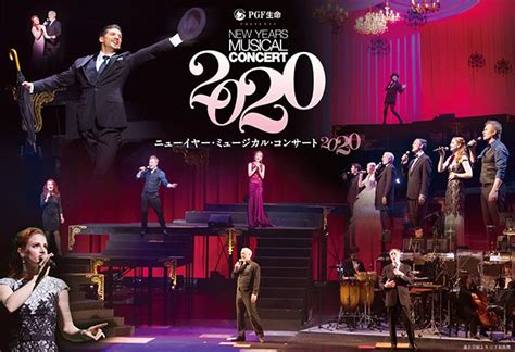 Pgf生命 Presents 『ニューイヤー・ミュージカル・コンサート 2020』キャストインタビュー ローチケ演劇宣言！