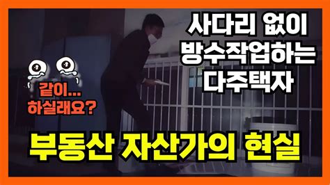 썩다리아파트 누수 잡는 귀신 부동산 자산가의 현실 같이하실 탄탄방수크림 누수공사 부동산투자 YouTube