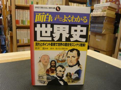 「面白いほどよくわかる世界史」 流れとポイント重視で世界の歴史をスンナリ理解鈴木晟 監修 鈴木旭 石川理夫 著 古書猛牛堂