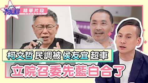 柯文哲民調被侯友宜超車 立院召委先藍白合了 Ettoday Youtube