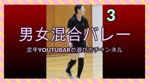 ＃男女混合バレー＃生涯スポーツ 夢の続きはコートの中で Youtube