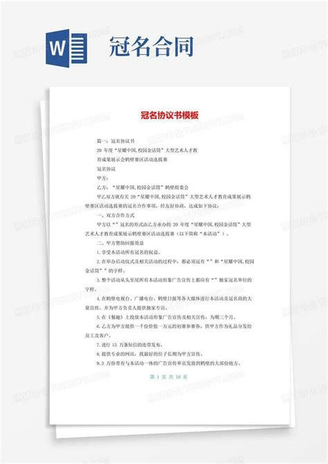 通用版冠名协议书word模板下载熊猫办公