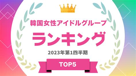 『タレントパワーランキング』が韓国の女性アイドルグループランキングを発表！株式会社アーキテクトがスタートさせた、webサイト『タレントパワー