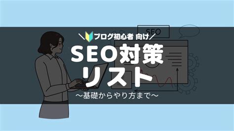 【これで安心！】ブログ初心者がやるべきseo対策リスト14選 トミブロ｜始め方ブログ