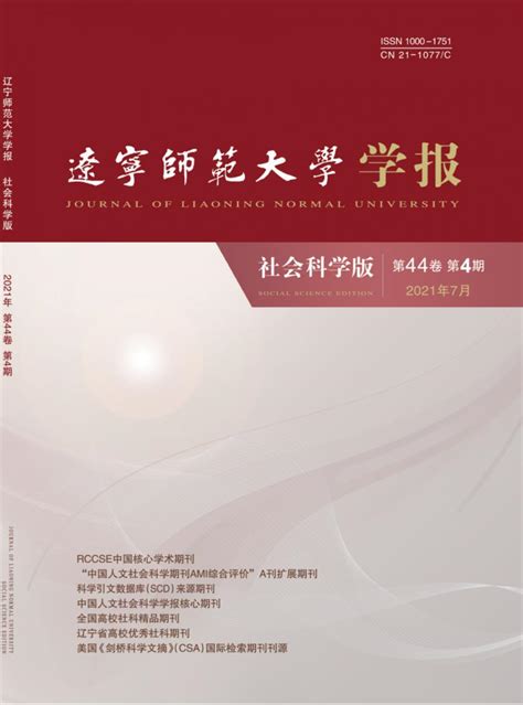 辽宁师范大学学报杂志 首页