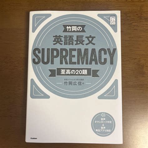 一つ買って一つ進呈 “新品未使用”竹岡英語長文 Supremacy至高の20題