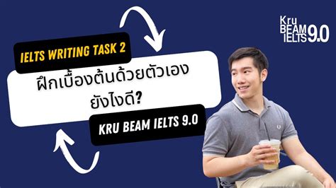 ฝก IELTS Writing Task 2 เบองตนดวยตนเองงายๆ ทำยงไงนะ By Kru