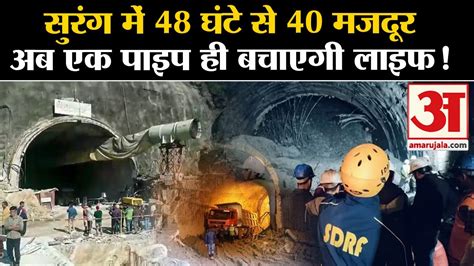 Uttarkashi Tunnel Collapse टनल में फंसे 40 मजदूरों की एक पाइप बचाएगी