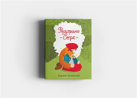 Федорино Горе/ Children Book – 2020 on Behance