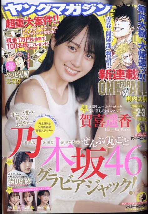 週刊ヤングマガジン 2024年 1月 8日号 ヤングマガジン編集部 Hmvandbooks Online 288820124