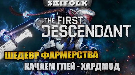 ХАРД БОССЫ DROPS НА ТВИЧЕ The First Descendant YouTube