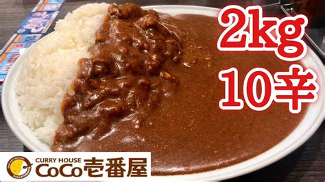 ココイチの10辛2kgカレーを完食チャレンジ！！！ Youtube