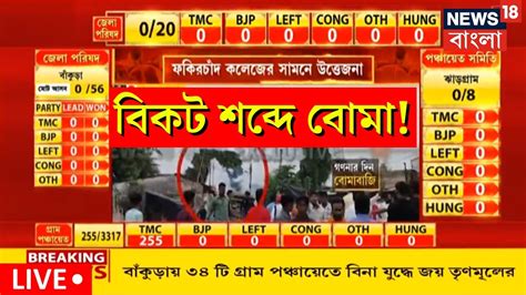 Panchayat Election Result Live গণনা শুরু হতেই বিকট শব্দে দুম দাম বোমা