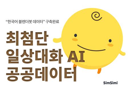 인공지능 챗봇 ‘심심이 최첨단 한국어 일상대화 Ai 공공 데이터 구축 프로젝트 완료