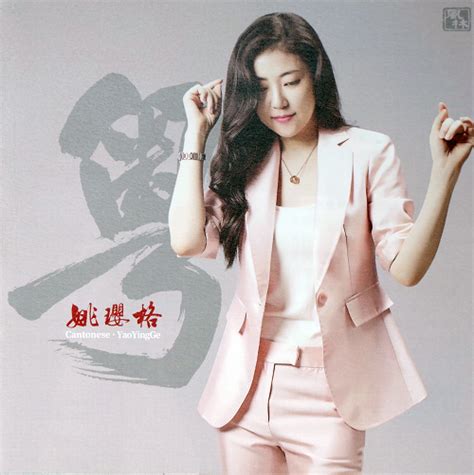 姚璎格所有歌曲合集 精选17张专辑cd 2005 2018 无损音乐打包[wav Flac]百度云网盘下载 好样猫