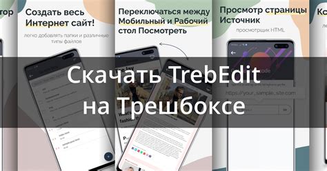 Скачать Trebedit Html редактор 3525 для Android