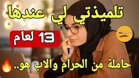 نهار لي جات عندي تلميذتي وقالت لي راني حاملة من 😱والمصيبة مول الفعلة