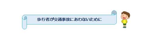 歩行者が交通事故に会わないために｜西宮市ホームページ