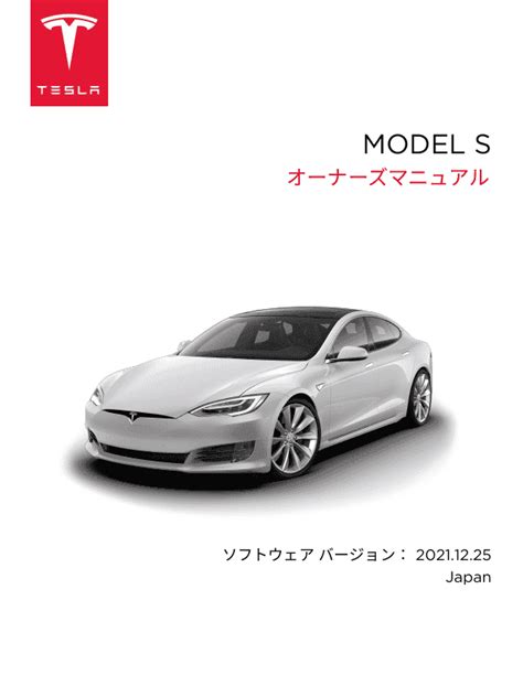 2021 Tesla Model S 取扱説明書 Pdf Manual 244 Pages