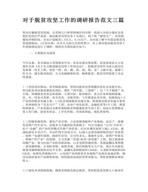 对于脱贫攻坚工作的调研报告范文三篇 订稿版 麦克ppt网