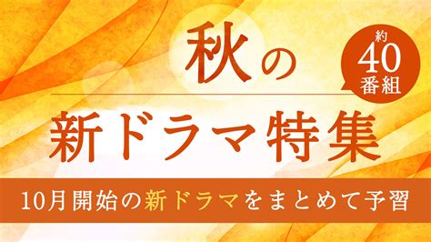 秋の新ドラマを一気にtverでチェック！最新の予告動画約40作品が大集合 株式会社tverのプレスリリース