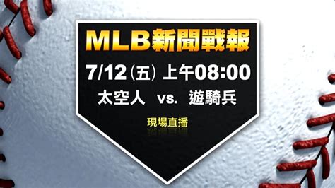 Mlb／下半季點燃戰火！西區龍頭太空人對決遊騎兵 民視新聞網